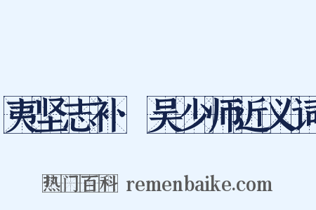 夷坚志补·吴少师近义词是什么意思的图片
